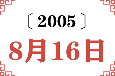 2005年8月16日老黄历查询 2005年8月16日老黄历查询