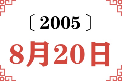 2005年8月20日老黄历查询 2005年8月20日老黄历查询