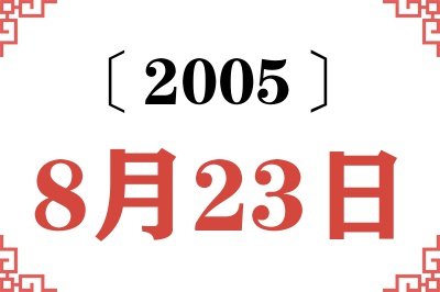 2005年8月23日老黄历查询 2005年8月23日老黄历查询