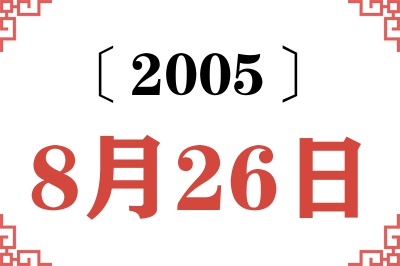 2005年8月26日老黄历查询 2005年8月26日老黄历查询