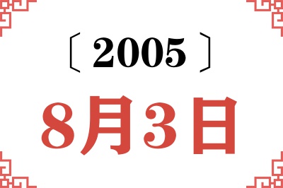 2005年8月3日老黄历查询 2005年8月3日老黄历查询