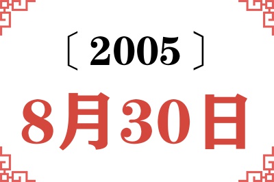 2005年8月30日老黄历查询 2005年8月30日老黄历查询