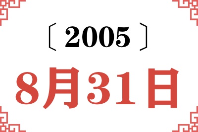 2005年8月31日老黄历查询 2005年8月31日老黄历查询