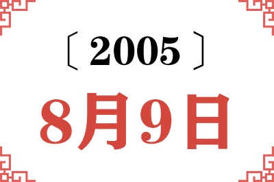 2005年8月9日老黄历查询 2005年8月9日老黄历查询