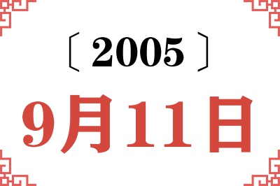 2005年9月11日老黄历查询 2005年9月11日老黄历查询