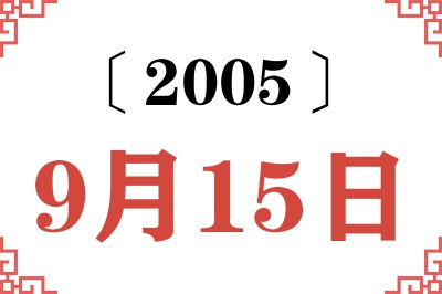 2005年9月15日老黄历查询 2005年9月15日老黄历查询