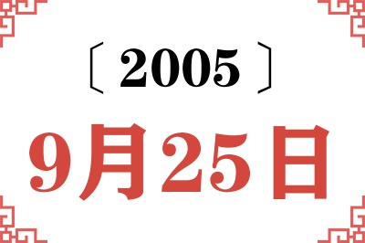 2005年9月25日老黄历查询 2005年9月25日老黄历查询