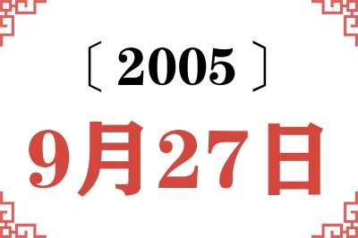 2005年9月27日老黄历查询 2005年9月27日老黄历查询