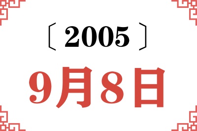2005年9月8日老黄历查询 2005年9月8日老黄历查询