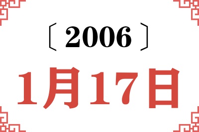 2006年1月17日老黄历查询 2006年1月17日老黄历查询
