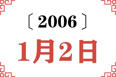 2006年1月2日老黄历查询 2006年1月2日老黄历查询