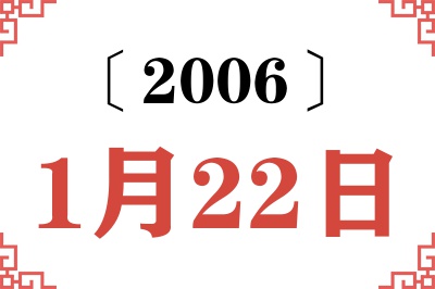 2006年1月22日老黄历查询 2006年1月22日老黄历查询