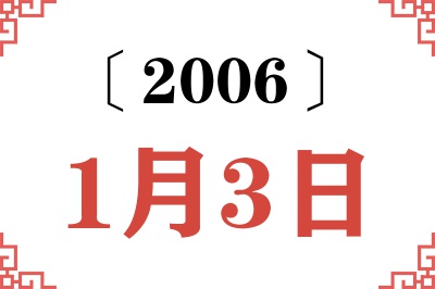 2006年1月3日老黄历查询 2006年1月3日老黄历查询