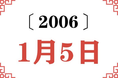 2006年1月5日老黄历查询 2006年1月5日老黄历查询