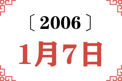 2006年1月7日老黄历查询 2006年1月7日老黄历查询