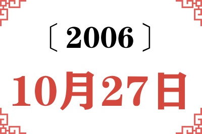 2006年10月27日老黄历查询 2006年10月27日老黄历查询
