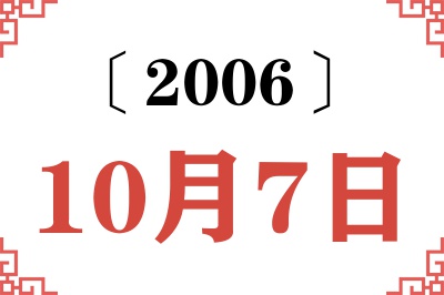 2006年10月7日老黄历查询 2006年10月7日老黄历查询