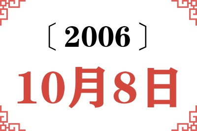 2006年10月8日老黄历查询 2006年10月8日老黄历查询