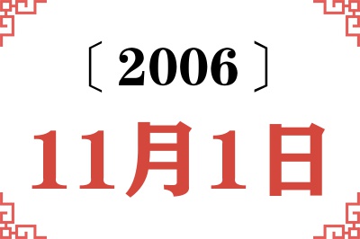 2006年11月1日老黄历查询 2006年11月1日老黄历查询
