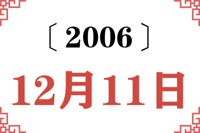 2006年12月11日老黄历查询 2006年12月11日老黄历查询
