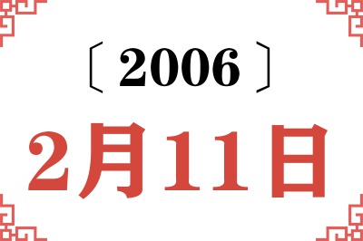 2006年2月11日老黄历查询 2006年2月11日老黄历查询