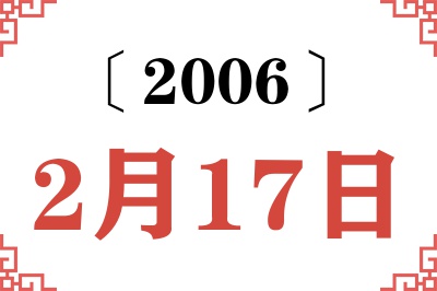 2006年2月17日老黄历查询 2006年2月17日老黄历查询