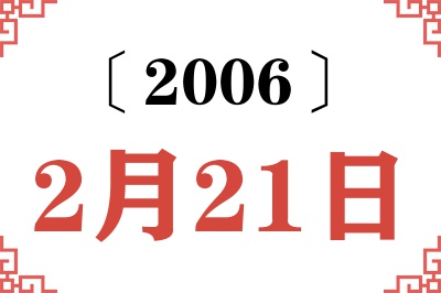 2006年2月21日老黄历查询 2006年2月21日老黄历查询