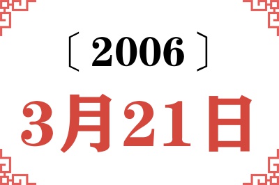2006年3月21日老黄历查询 2006年3月21日老黄历查询