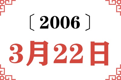 2006年3月22日老黄历查询 2006年3月22日老黄历查询