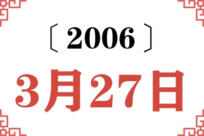 2006年3月27日老黄历查询 2006年3月27日老黄历查询