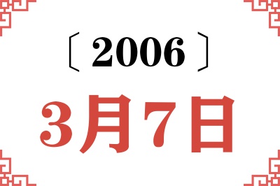 2006年3月7日老黄历查询 2006年3月7日老黄历查询