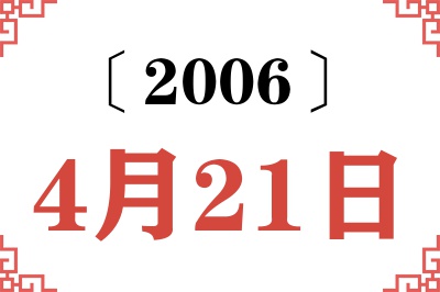 2006年4月21日老黄历查询 2006年4月21日老黄历查询