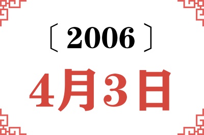2006年4月3日老黄历查询 2006年4月3日老黄历查询