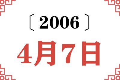 2006年4月7日老黄历查询 2006年4月7日老黄历查询