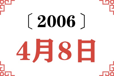 2006年4月8日老黄历查询 2006年4月8日老黄历查询
