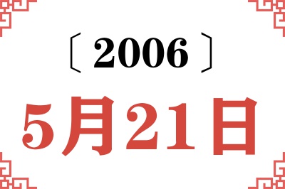 2006年5月21日老黄历查询 2006年5月21日老黄历查询