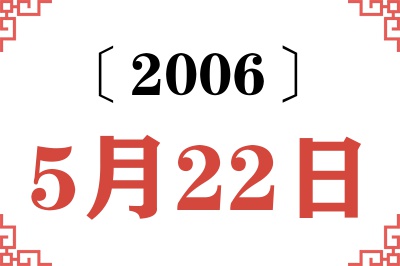 2006年5月22日老黄历查询 2006年5月22日老黄历查询