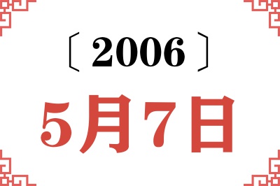 2006年5月7日老黄历查询 2006年5月7日老黄历查询