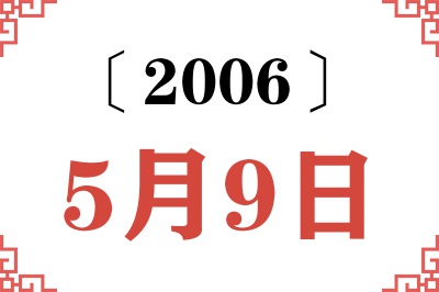 2006年5月9日老黄历查询 2006年5月9日老黄历查询