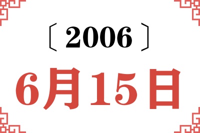 2006年6月15日老黄历查询 2006年6月15日老黄历查询