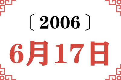 2006年6月17日老黄历查询 2006年6月17日老黄历查询