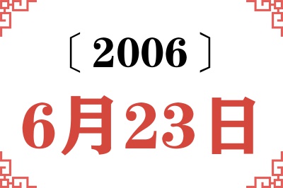 2006年6月23日老黄历查询 2006年6月23日老黄历查询