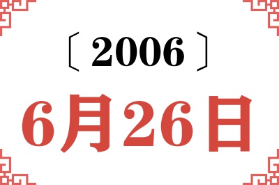 2006年6月26日老黄历查询 2006年6月26日老黄历查询