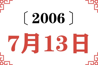 2006年7月13日老黄历查询 2006年7月13日老黄历查询