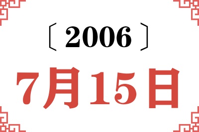 2006年7月15日老黄历查询 2006年7月15日老黄历查询