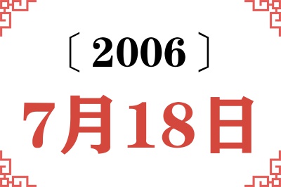2006年7月18日老黄历查询 2006年7月18日老黄历查询