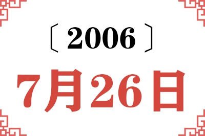 2006年7月26日老黄历查询 2006年7月26日老黄历查询