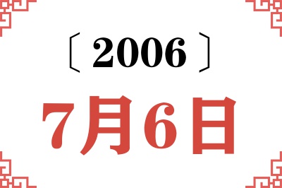 2006年7月6日老黄历查询 2006年7月6日老黄历查询