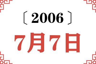 2006年7月7日老黄历查询 2006年7月7日老黄历查询