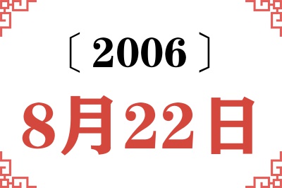 2006年8月22日老黄历查询 2006年8月22日老黄历查询